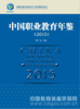 中国职业教育年鉴（2015）