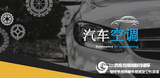 汽車空調-職業汽修課程、汽修專業