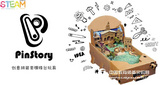 PinStory弹珠总动员 创意DIY S.T.E.A.M.创客用品纸板拼装 弹珠台