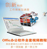 office 辦公軟件視頻學習 U盤拷貝Word Excel PPT 軟件視頻課程