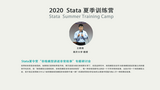2020 Stata夏季训练营顺利闭幕!