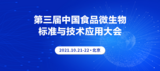 第三届食品微生物标准与技术应用大会在京召开,共同探讨微生物检测自动化
