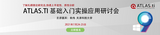 2021年ATLAS.ti 基础入门实操应用研讨会