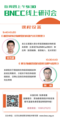 BNCCC线上研讨会本期预告!
