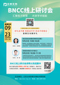 9.23号BNCC线上研讨会准时开播!!!