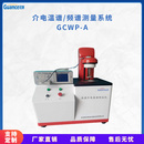 新款自动介电温谱测试仪GCWP-A