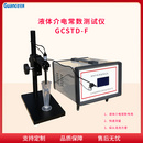 液体相对介电常数测定仪 GCSTD-F