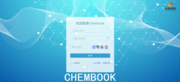 chembook实验室科研数据管理系统3.0