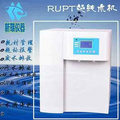 山东新瑞品牌  纯水设备  RUPF  [超纯水发生仪]