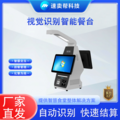 智仕通 視覺識別結算臺 ZST-V2 食堂智能結算 快速收銀