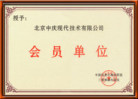 中国信息化推进联盟会员单位