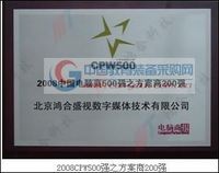 2008CPW500强之方案商200强