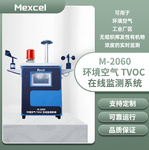 Mexcel 上海麦越 M-2060 环境空气TVOC在线监测系统 PID光离子化检测