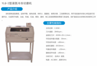 YLQ-2型液氮冷冻切磨机