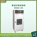 电池针刺测试机 ZKDC-04