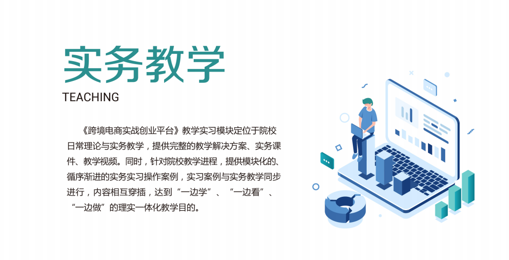 《远恒教育跨境电商实务实习平台》实验实训教学软件