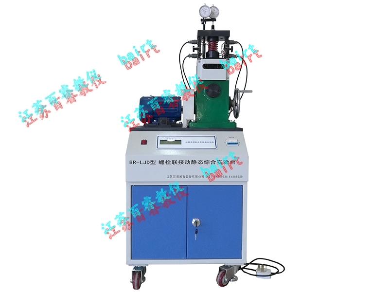 BR-LJD型螺栓联接动静态综合实验台