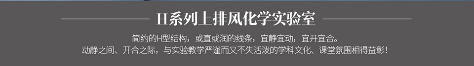 天智實業上排通風化學實驗室H系列