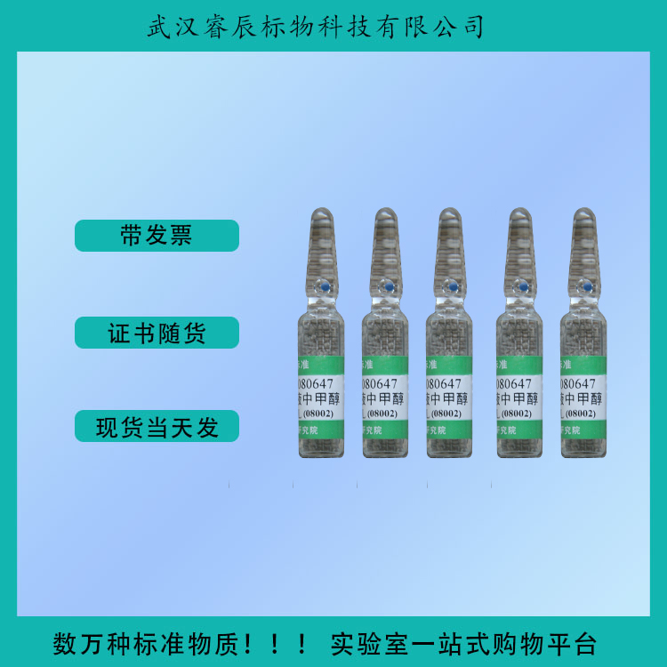 GBW(E)080648  乙醇水溶液中异丁醇和异戊醇标准物质  2ml  食品类标准物质