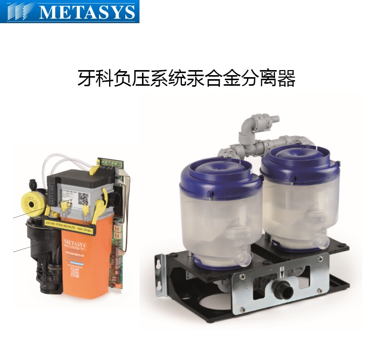 METASYS牙科抽吸系统汞合金分离器