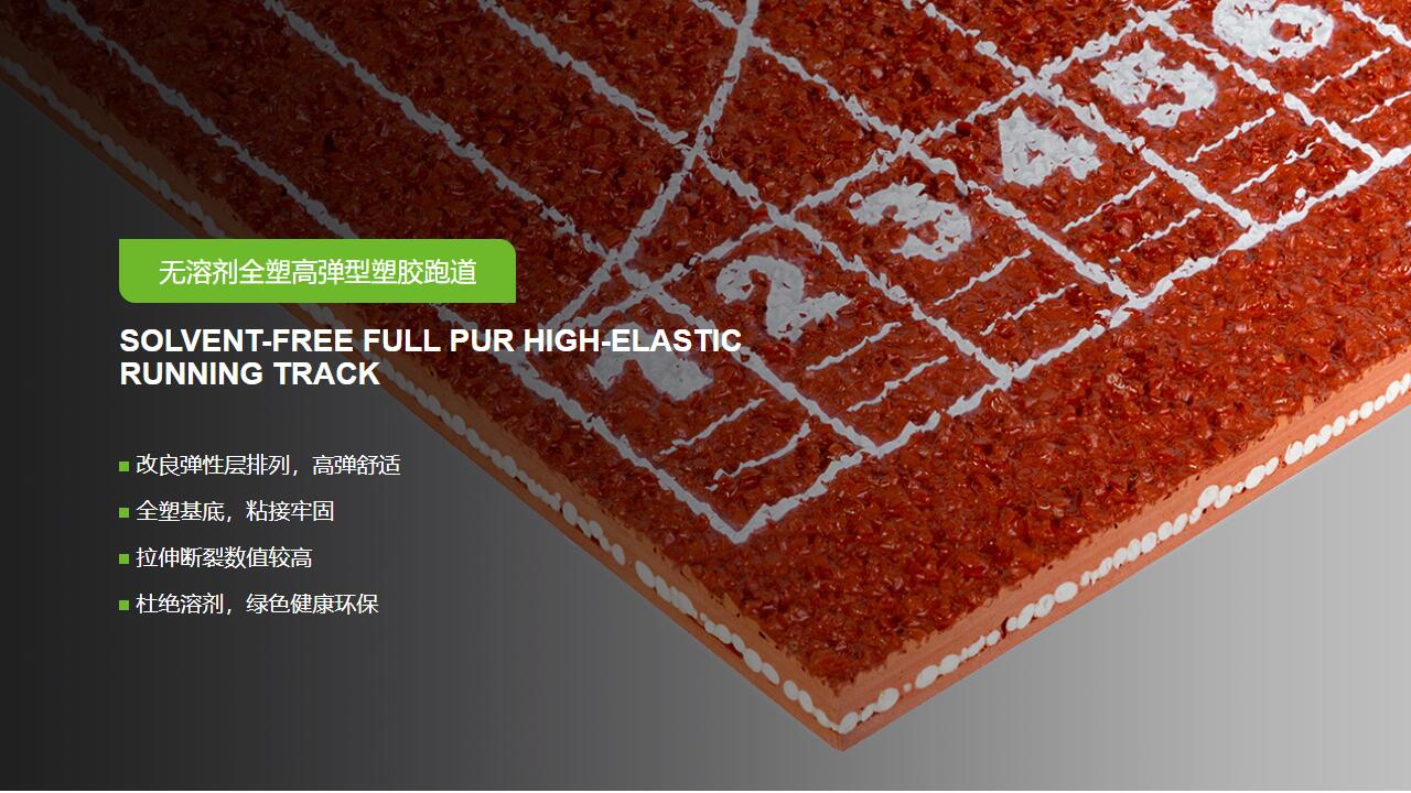 嘉华混合型塑胶跑道