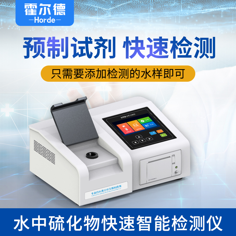 水中硫化物檢測儀
