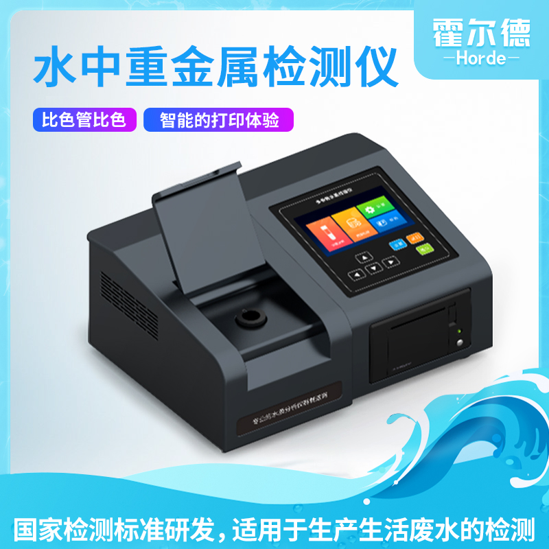 水中重金屬檢測設備