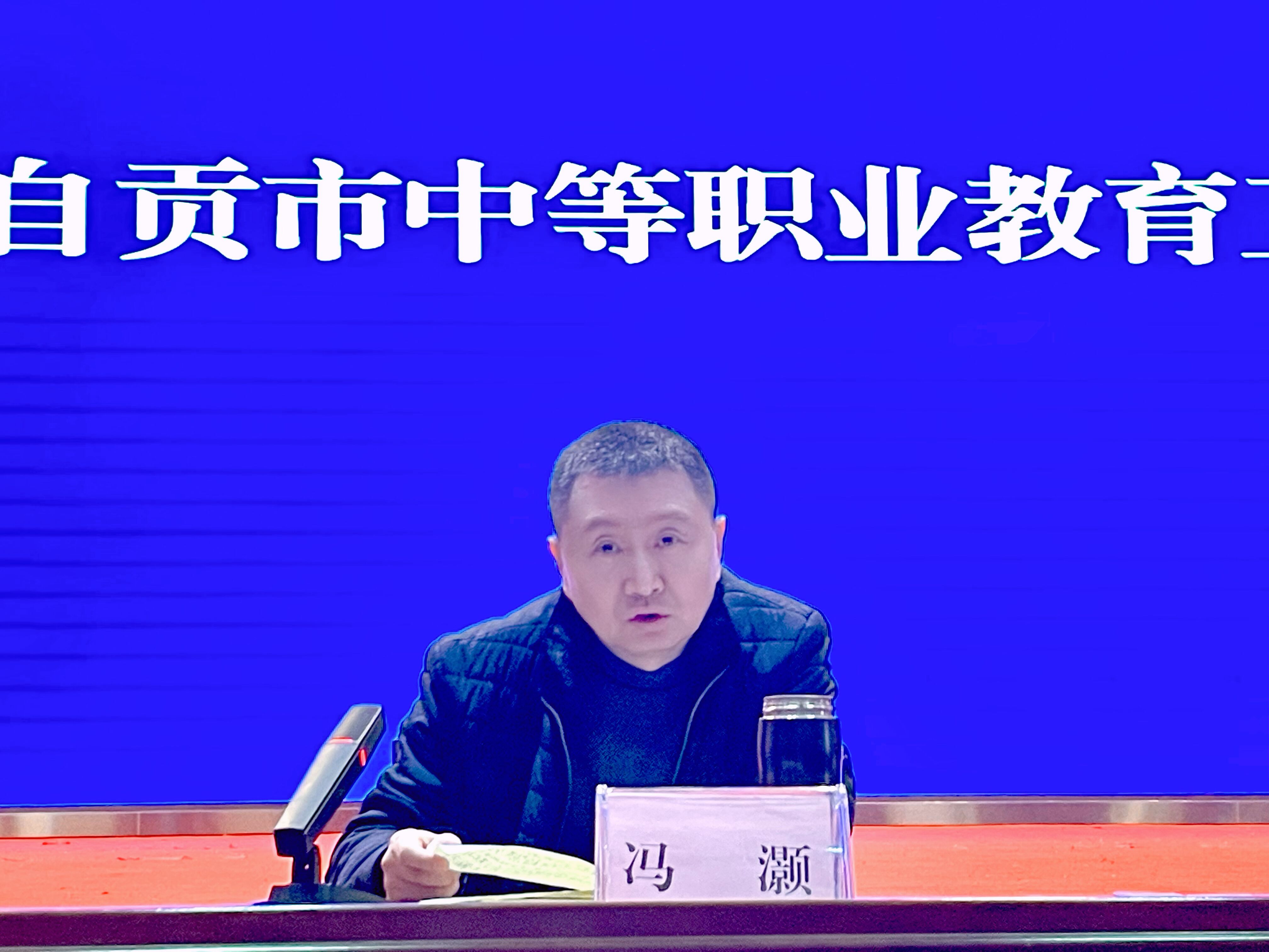 四川自贡市召开2023年职业教育工作会