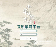 《中华传统文化互动学习平台》