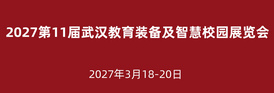 第11届武汉教育装备及智慧校园展览会<span>2027年3月18-20</span>