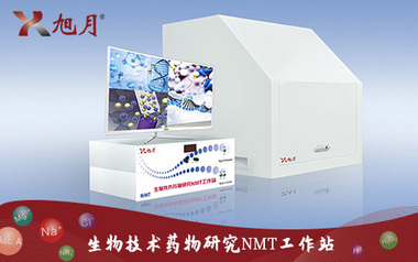 生物技術藥物研究NMT工作站