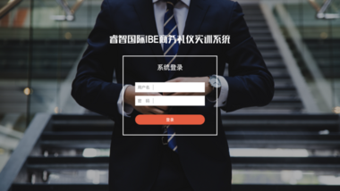 IBE国际商务礼仪模拟教学实训软件系统