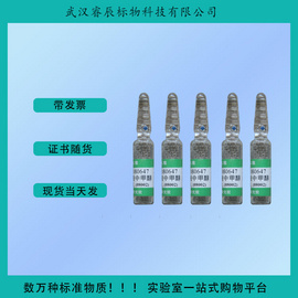 BW3452  石油醚中苯甲酸溶液标准物质  2ml  食品类标准物质