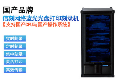 信刻网络蓝光光盘打印刻录机DS400自动光盘集中刻录