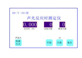 BD-Ⅴ-501型  聲光反應時測定儀