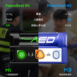 维伟思AED 自动体外除颤器 PowerBeat M3 心脏除颤仪 小而轻的急救设备