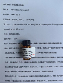 辣根過氧化物酶9003-99-0