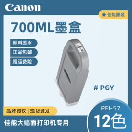 佳能Canon大幅面打印机原装墨盒PFI-57绘图仪颜料墨水适合PRO-521/541/561/541S/561S