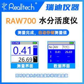 REALLTECH瑞迪便携式水活度仪RAW700自动存储测量数据