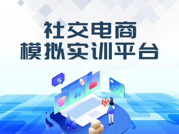 社交电商模拟实训平台