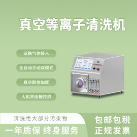众濒5L真空等离子清洗机低温塑料清洗表面改性实验室小型仪器工业