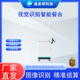 智仕通 视觉识别结算台 ZST-V1 食堂智能结算 快速收银