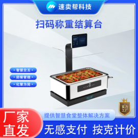 智仕通 自助餐称重计价 ZST-C1 食堂智能结算 避免浪费
