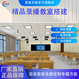 星耀天梯品牌精品錄播教室名校網(wǎng)絡(luò)課堂錄播設(shè)備精品課錄制系統(tǒng)