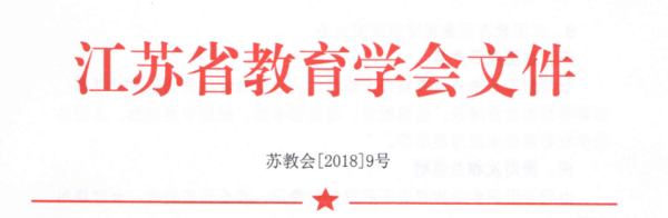 第四届未来教育高峰论坛暨2018中国（江苏）未来教育与智慧装备展览会通知