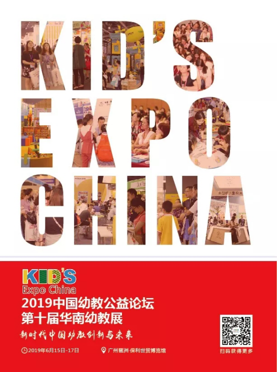 第十届华南幼教展为您呈现0-6岁婴幼儿教育发展新项目，搭建合作采购大平台！