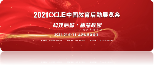 CCLE 2021第四届中国教育后勤展览会