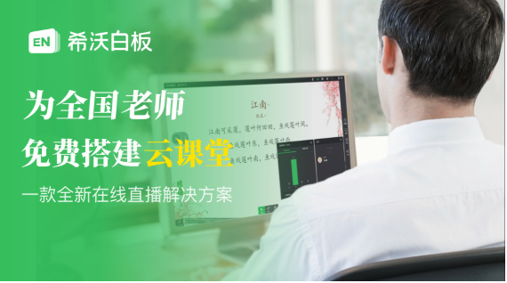 希沃云課堂 ｜線上教學大遷徙，看看湖北宜城怎么做