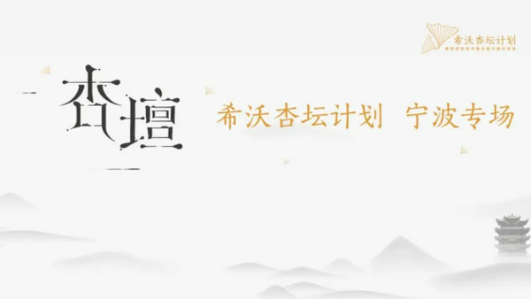 希沃杏壇計劃走進寧波，立足骨干教師培養，助推浙江教師隊伍建設