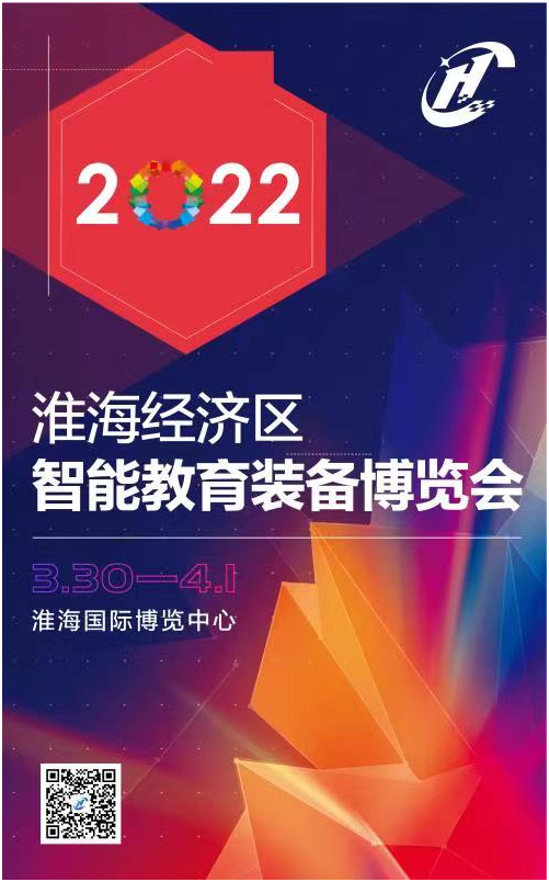 「通知」淮海经济区教育装备展延期至2022年3月30—4月1日举办！